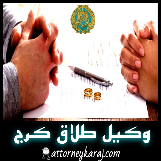 وکیل طلاق کرج