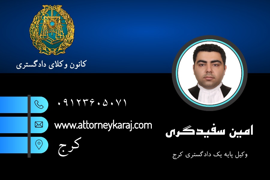 امین سفیدگری وکیل کرج