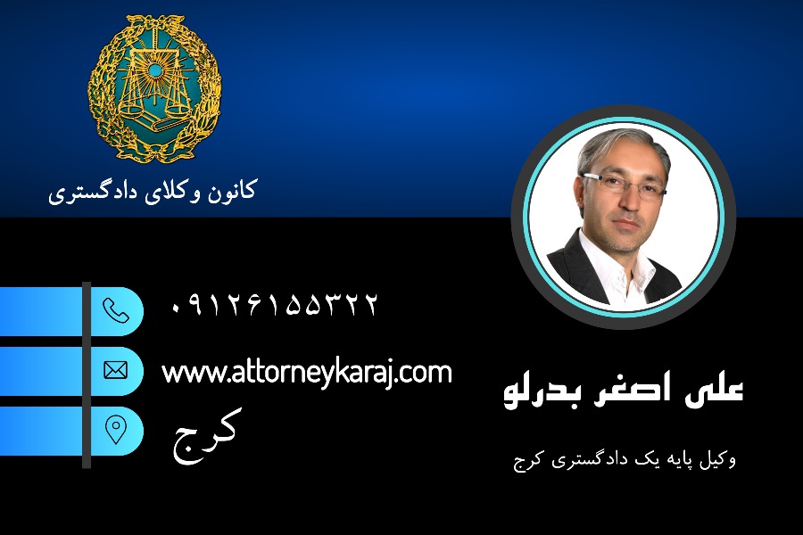 علی اصغر بدرلو وکیل کرج