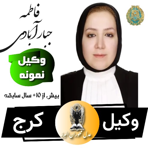 فاطمه جبار آبادی