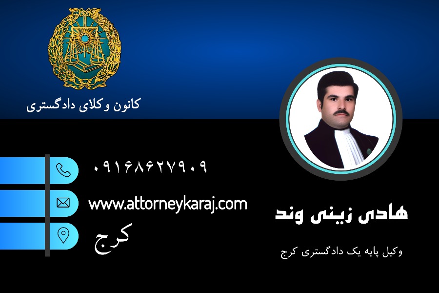 هادی زینی وند وکیل کرج
