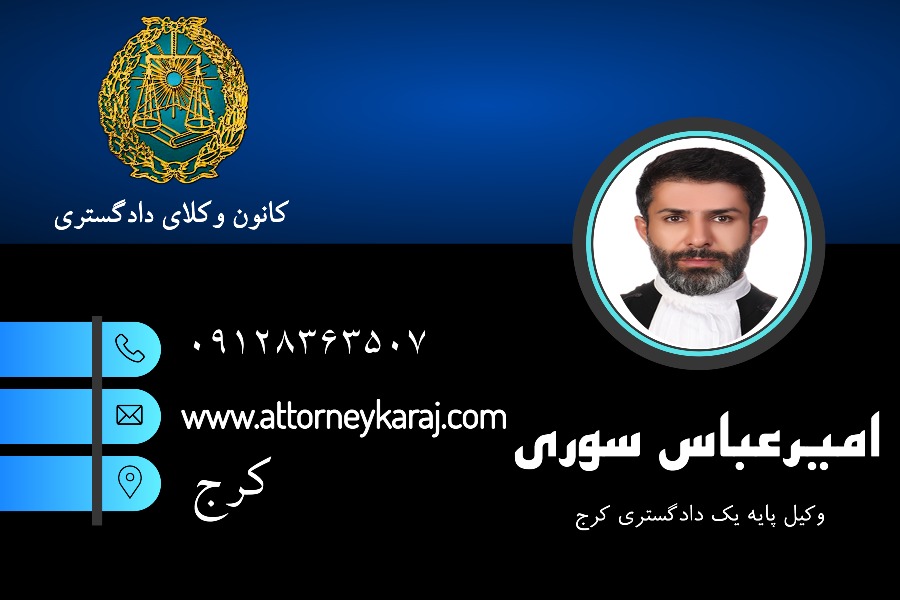 وکیل کیفری کرج امیر عباس سوری