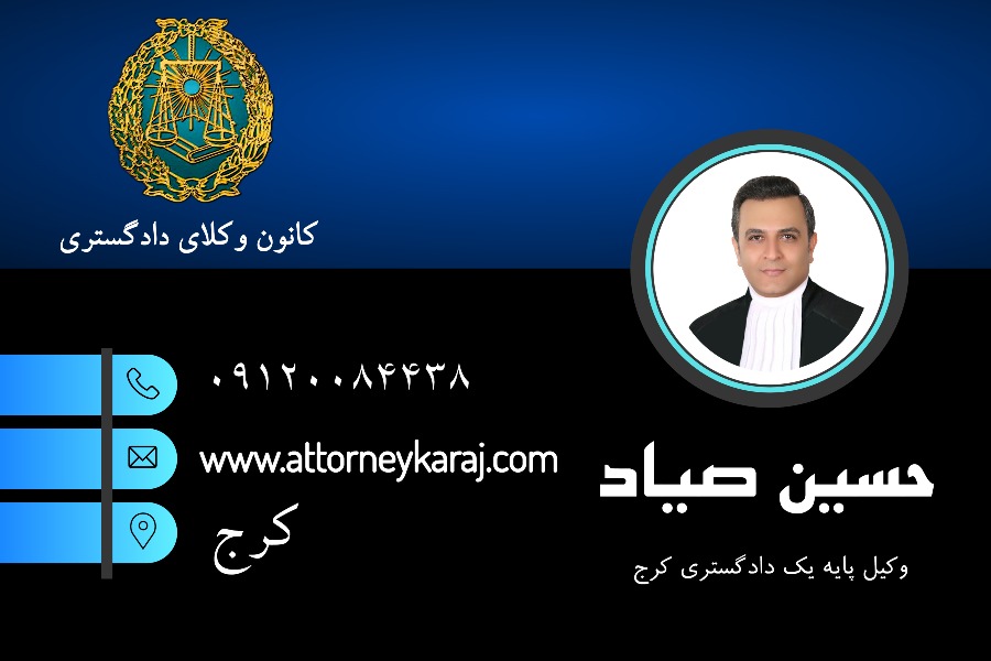 وکیل کیفری کرج حسین صیاد