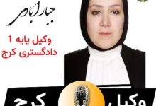 فاطمه جبار آبادی وکیل پایه 1 دادگستری کرج
