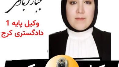 فاطمه جبار آبادی وکیل پایه 1 دادگستری کرج