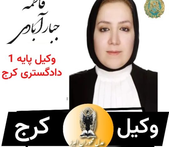 فاطمه جبار آبادی وکیل پایه 1 دادگستری کرج
