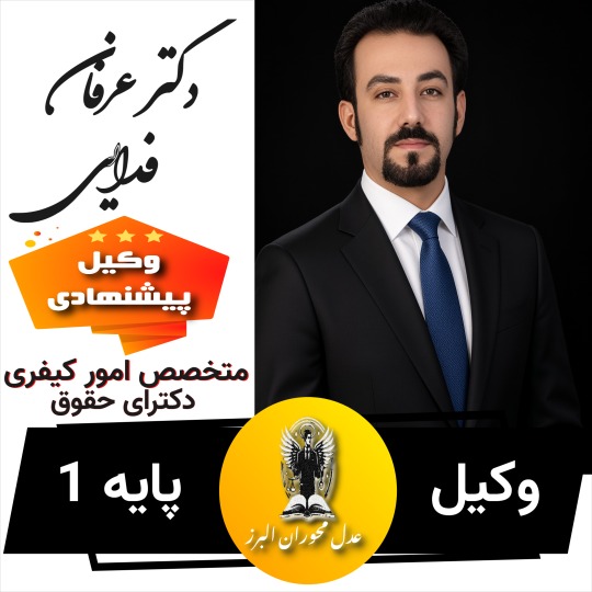 دکتر عرفان فدایی⚖️کیفری–حقوقی