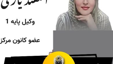 رویا اسفندیاری⚖️وکیل تهران