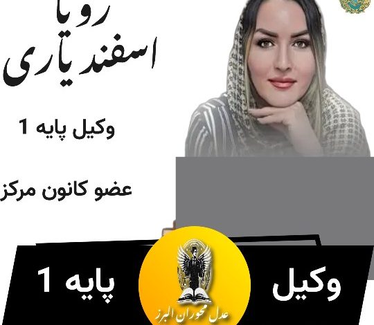 رویا اسفندیاری⚖️وکیل تهران