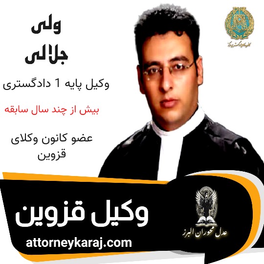 ولی جلالی وکیل قزوین