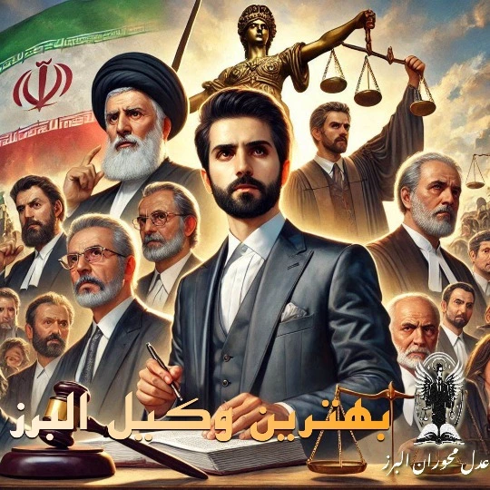 بهترین وکیل کرج