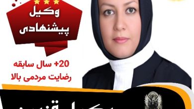 زهرا سبزی وکیل