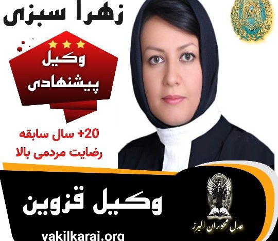 زهرا سبزی وکیل