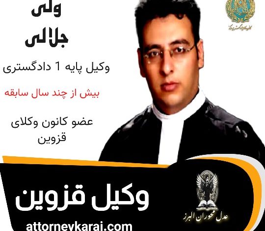 ولی جلالی وکیل قزوین