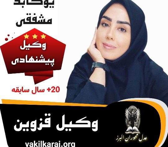 یوکابد مشفقی وکیل
