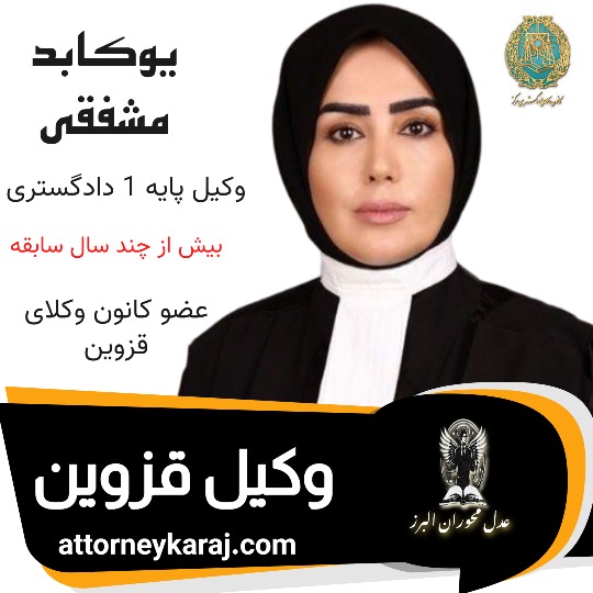 یوکابد مشفقی