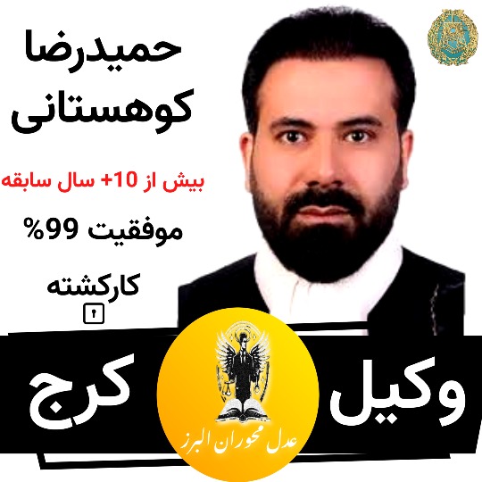 حمیردضا کوهستانی