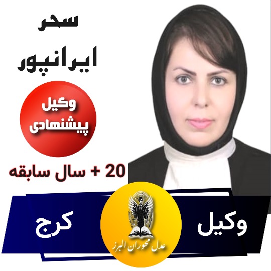 سحر ایرانپور