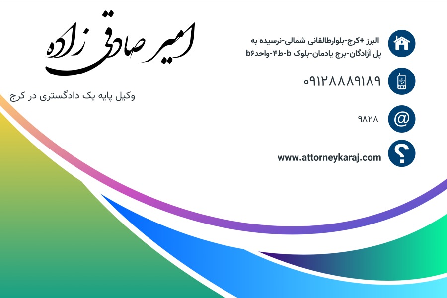 امیر صادقی زاده وکیل کرج