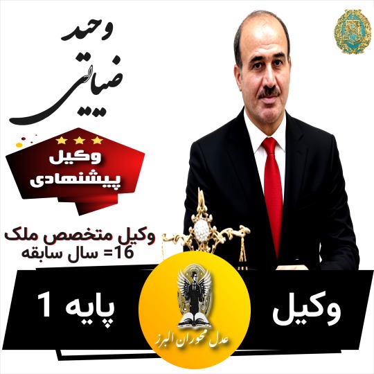 وحید ضیایی⚖️ملکی--حقوقی