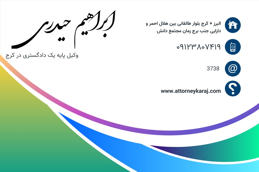 وکیل کرج ابراهیم حیدری