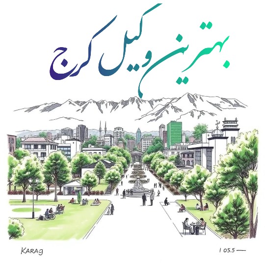 بهترین وکیل کرج