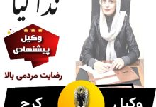 ندا کیا وکیل کرج