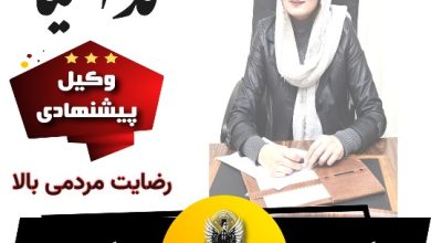 ندا کیا وکیل کرج