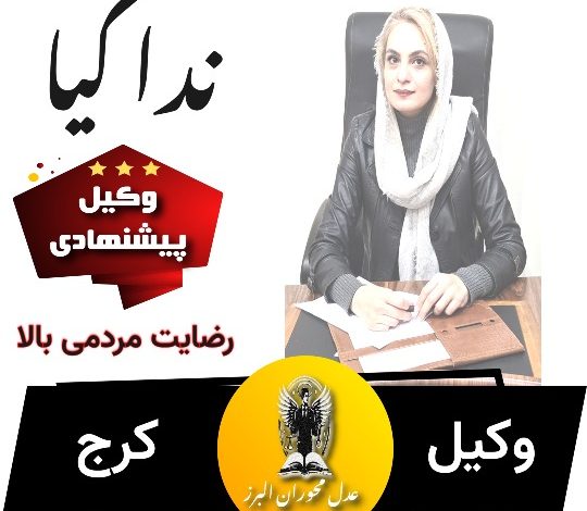ندا کیا وکیل کرج