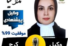 ندا کیا وکیل کرج