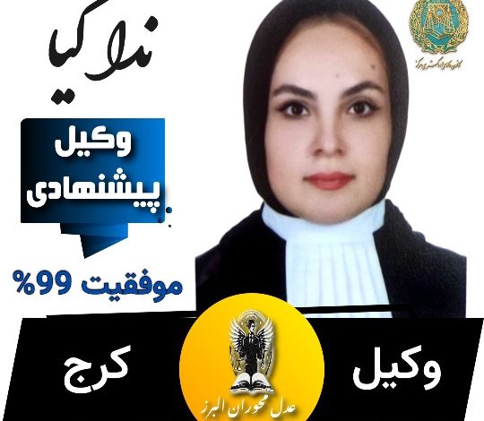 ندا کیا وکیل کرج