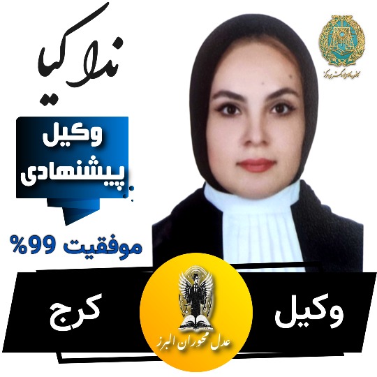 ندا کیا وکیل کرج