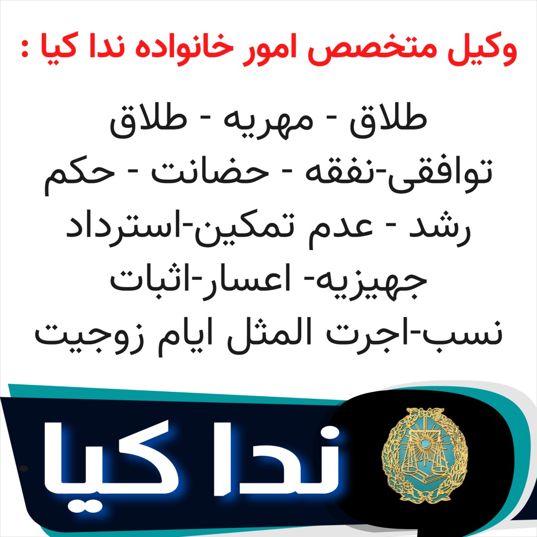 ندا کیا وکیل