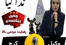 وکیل کرج ندا کیا