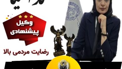 وکیل کرج ندا کیا