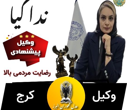 وکیل کرج ندا کیا