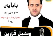 حسین بابایی ⚖️وکیل قزوین