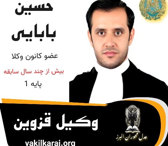 حسین بابایی ⚖️وکیل قزوین