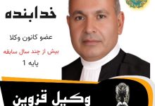 حسین خدابنده وکیل قزوین