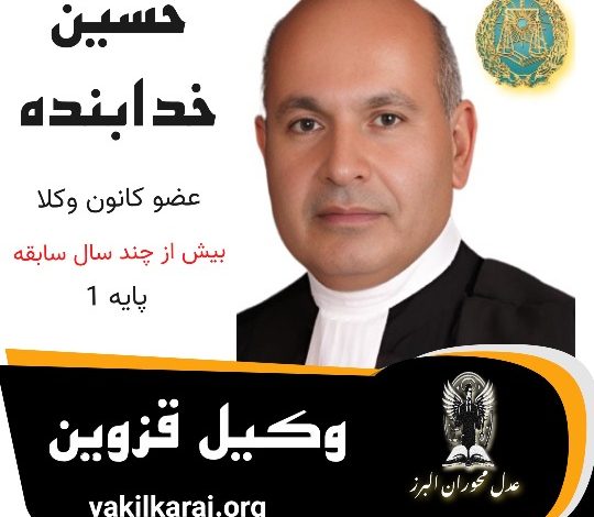 حسین خدابنده وکیل قزوین