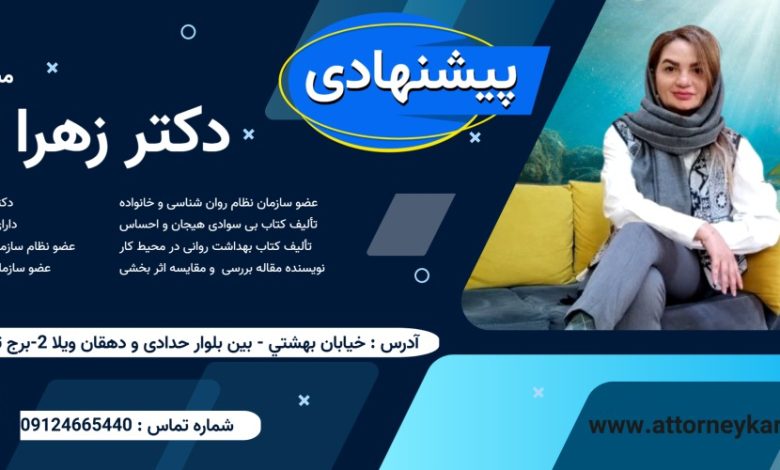 زهرا ایرانی مشاور و روانشناس