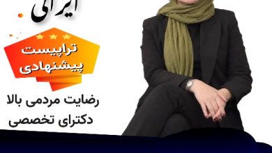 زهرا ایرانی مشاور و روانشناس🥇【کرج-تهران】