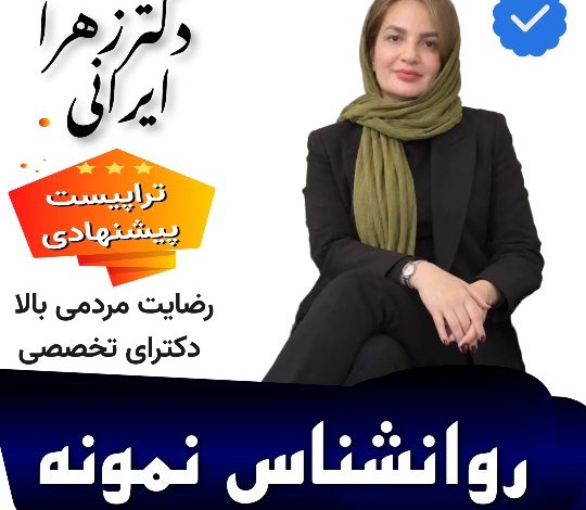 زهرا ایرانی مشاور و روانشناس🥇【کرج-تهران】