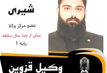 سینا شیری وکیل قزوین