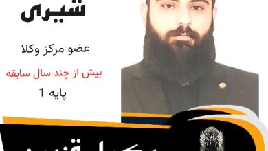 سینا شیری وکیل قزوین