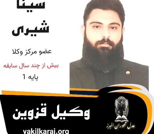 سینا شیری وکیل قزوین