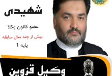 محمدرضا شهیدی ⚖️ وکیل قزوین