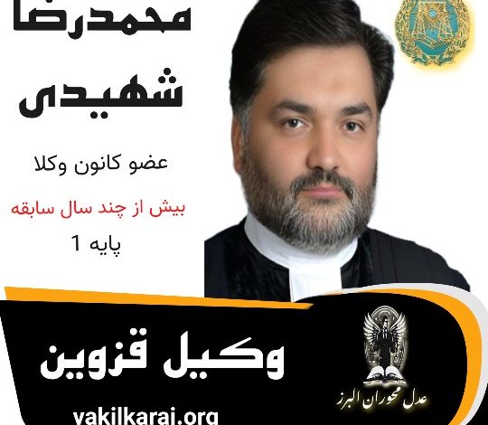 محمدرضا شهیدی ⚖️ وکیل قزوین