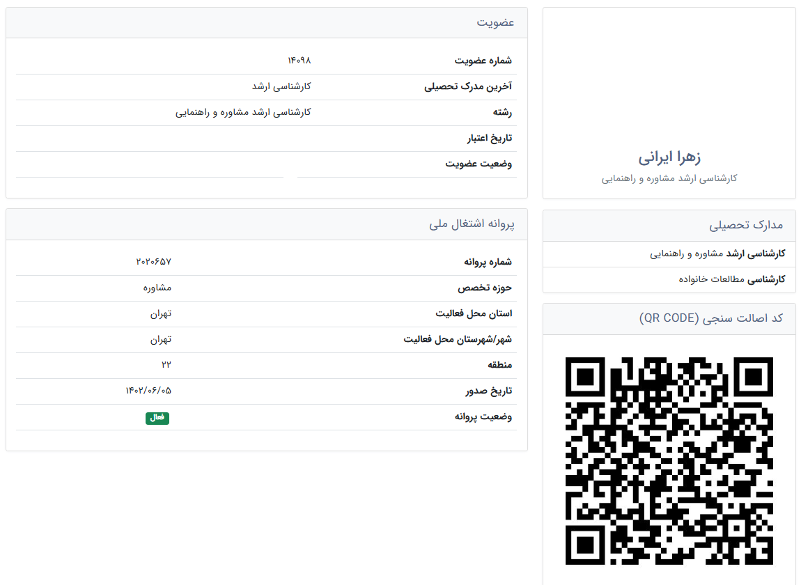 پروانه روانشناسی زهرا ایرانی