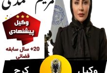 مریم محمدی وکیل کرج